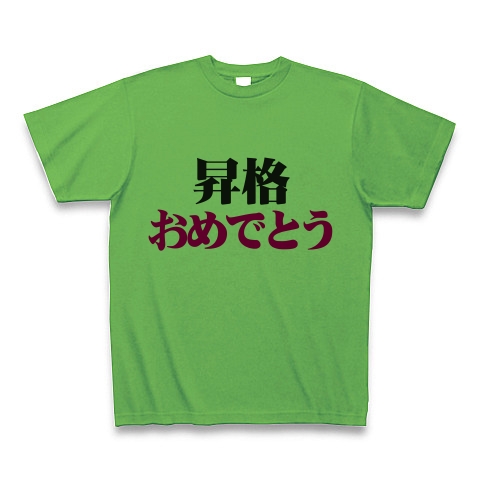 商品詳細 昇格おめでとう Tシャツ ブライトグリーン デザインtシャツ通販clubt