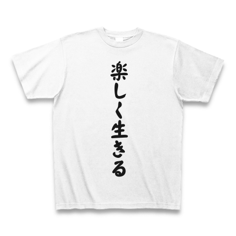 楽しく生きる デザインの全アイテム デザインtシャツ通販clubt