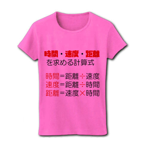 商品詳細 時間 距離 速度の計算式 レディースtシャツ ピンク デザインtシャツ通販clubt
