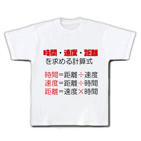 商品詳細 時間 距離 速度の計算式 Tシャツ ホワイト デザインtシャツ通販clubt