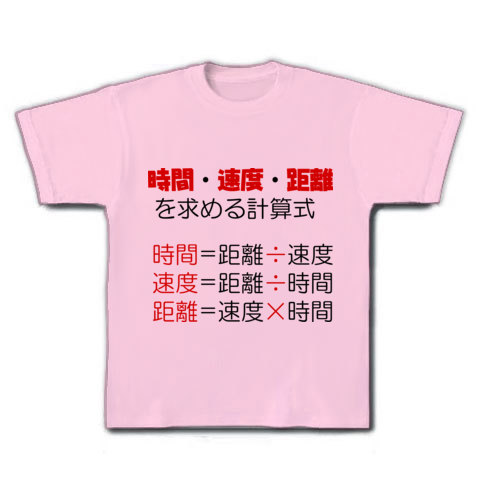 商品詳細 時間 距離 速度の計算式 Tシャツ ライトピンク デザインtシャツ通販clubt