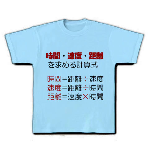 商品詳細 時間 距離 速度の計算式 Tシャツ ライトブルー デザインtシャツ通販clubt