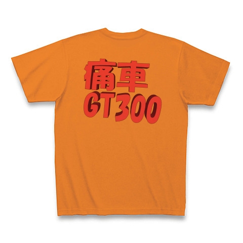 痛車｜Tシャツ｜オレンジ
