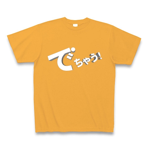 でちゃう!｜Tシャツ Pure Color Print｜コーラルオレンジ