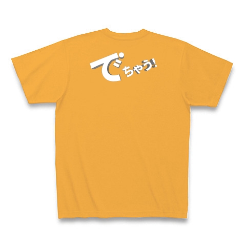 でちゃう!｜Tシャツ Pure Color Print｜コーラルオレンジ
