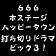 666 ホステージ ハッピータウン 打ち切りドラマ ビック3 デザインの全アイテム デザインtシャツ通販clubt