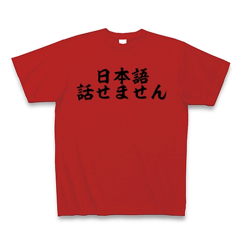 商品詳細 日本語話せません Tシャツ レッド デザインtシャツ通販clubt