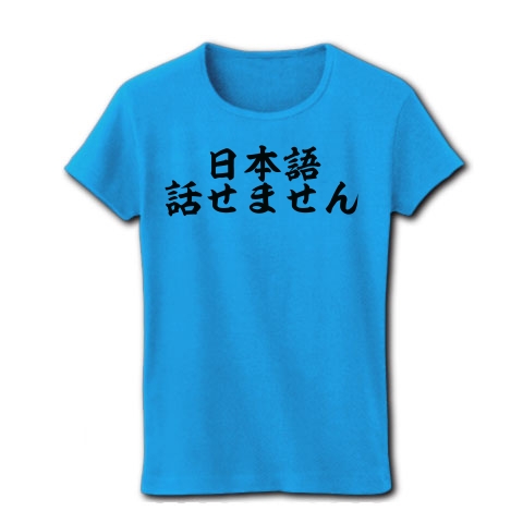 商品詳細 日本語話せません レディースtシャツ ターコイズ デザインtシャツ通販clubt