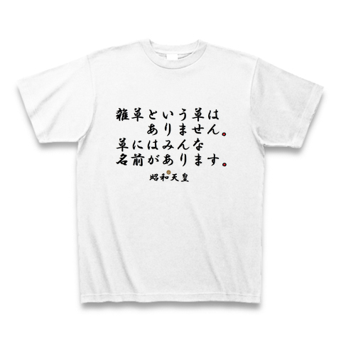 商品詳細 昭和天皇名言集 Tシャツ ホワイト デザインtシャツ通販clubt