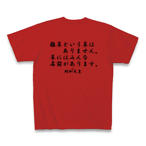 商品詳細 昭和天皇名言集 Tシャツ レッド デザインtシャツ通販clubt