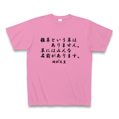 商品詳細 昭和天皇名言集 Tシャツ ピンク デザインtシャツ通販clubt
