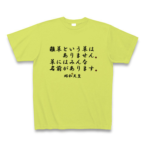 商品詳細 昭和天皇名言集 Tシャツ ライトグリーン デザインtシャツ通販clubt