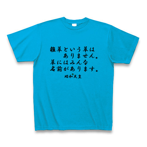 商品詳細 昭和天皇名言集 Tシャツ ターコイズ デザインtシャツ通販clubt