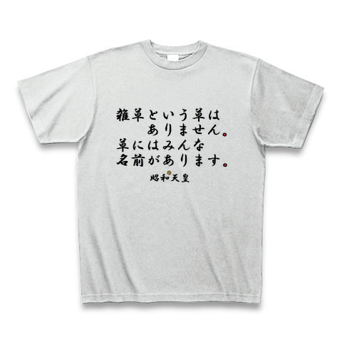 商品詳細 昭和天皇名言集 Tシャツ アッシュ デザインtシャツ通販clubt