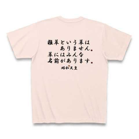 商品詳細 昭和天皇名言集 Tシャツ ライトピンク デザインtシャツ通販clubt