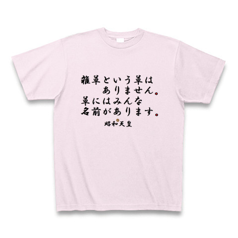 商品詳細 昭和天皇名言集 Tシャツ ピーチ デザインtシャツ通販clubt