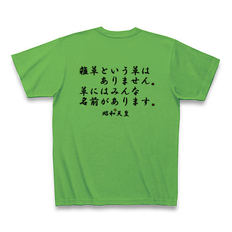 商品詳細 昭和天皇名言集 Tシャツ ブライトグリーン デザインtシャツ通販clubt