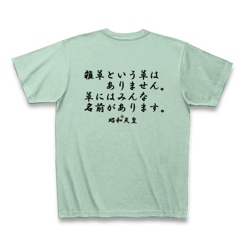 商品詳細 昭和天皇名言集 Tシャツ アイスグリーン デザインtシャツ通販clubt
