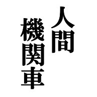 商品詳細 人間機関車 Tシャツ ゴールドイエロー デザインtシャツ通販clubt