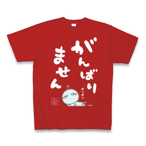 がんばりません2 白文字 デザインの全アイテム デザインtシャツ通販clubt