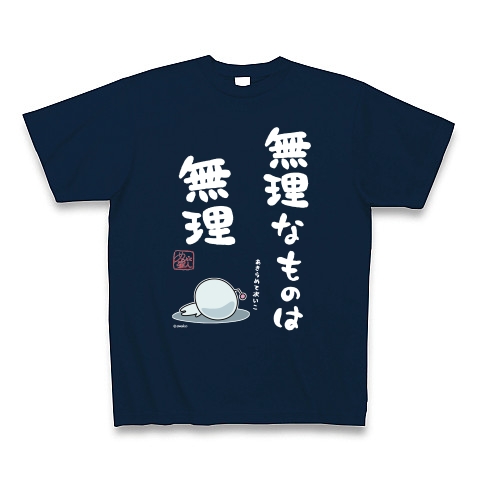 商品詳細 無理なものは無理 白文字 Tシャツ Pure Color Print ネイビー デザインtシャツ通販clubt