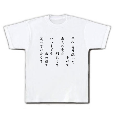 商品詳細 二人寄り添って歩いて Tシャツ ホワイト デザインtシャツ通販clubt