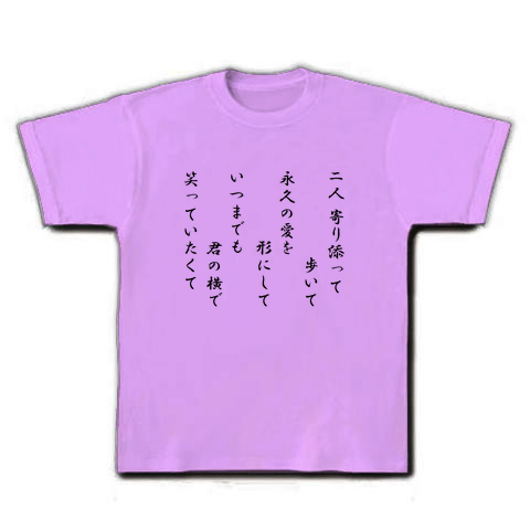 商品詳細 二人寄り添って歩いて Tシャツ ラベンダー デザインtシャツ通販clubt