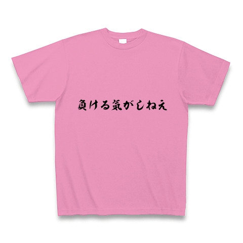 商品詳細 負ける気がしねえ Tシャツ ピンク デザインtシャツ通販clubt