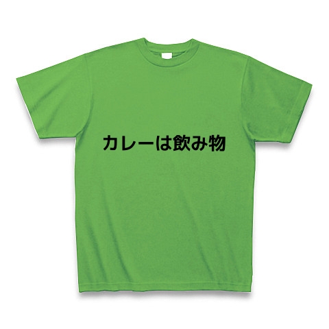 商品詳細 世界の名言シリーズ カレーは飲み物 太字タイプ Tシャツ ブライトグリーン デザインtシャツ通販clubt