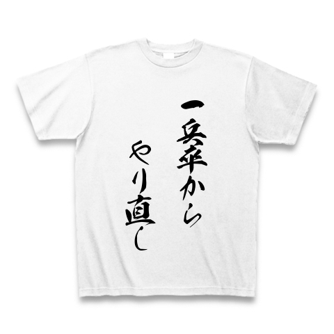 一兵卒からやり直し デザインの全アイテム デザインtシャツ通販clubt 一兵卒からやり直し デザインの全アイテム デザインtシャツ通販clubt