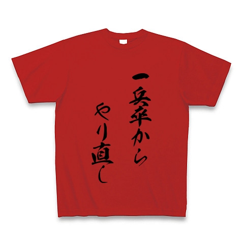 一兵卒からやり直し デザインの全アイテム デザインtシャツ通販clubt 一兵卒からやり直し デザインの全アイテム デザインtシャツ通販clubt