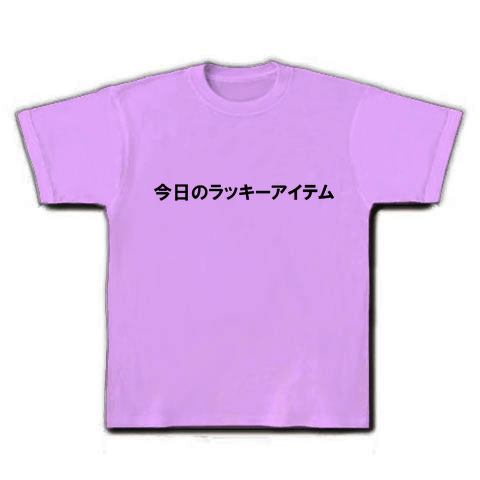 今日のラッキーアイテム デザインの全アイテム デザインtシャツ通販clubt