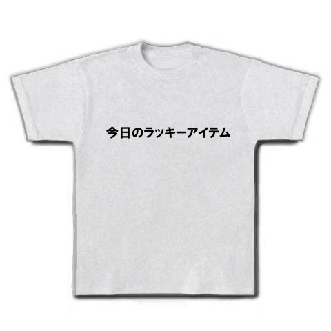 今日のラッキーアイテム デザインの全アイテム デザインtシャツ通販clubt