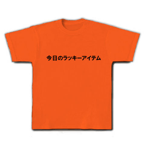 今日のラッキーアイテム デザインの全アイテム デザインtシャツ通販clubt