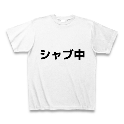 商品詳細『シャブ中｜Tシャツ｜ホワイト』デザインTシャツ通販ClubT