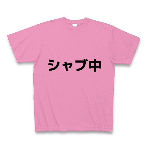 商品詳細 シャブ中 Tシャツ ピンク デザインtシャツ通販clubt