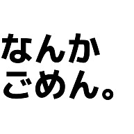 なんか ごめん デザインの全アイテム デザインtシャツ通販clubt