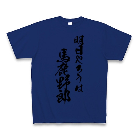 商品詳細 世界の名言シリーズ 明日やろうは 馬鹿野郎 絶対にやらないよね Tシャツ ロイヤルブルー デザインtシャツ通販clubt