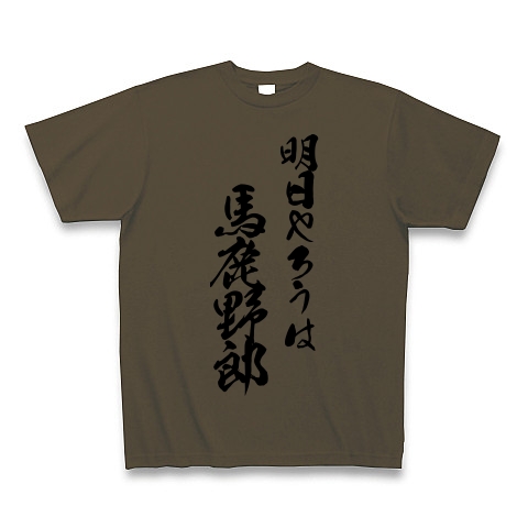 商品詳細 世界の名言シリーズ 明日やろうは 馬鹿野郎 絶対にやらないよね Tシャツ オリーブ デザインtシャツ通販clubt