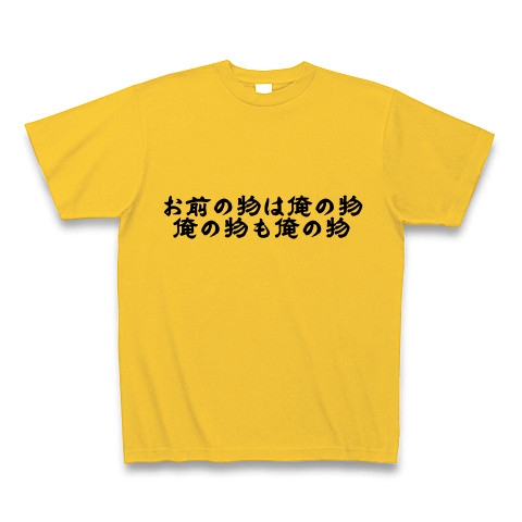 商品詳細 世界の名言シリーズ お前の物は俺の物 俺の物も俺の物 Tシャツ ゴールドイエロー デザインtシャツ通販clubt