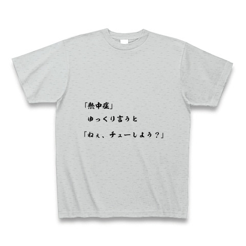 ２０１５バージョン 熱中症 ゆっくり言うと ねぇ チューしよう デザインの全アイテム デザインtシャツ通販clubt