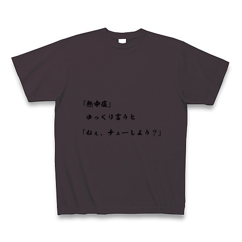 商品詳細 ２０１５バージョン 熱中症 ゆっくり言うと ねぇ チューしよう Tシャツ チャコール デザインtシャツ通販clubt