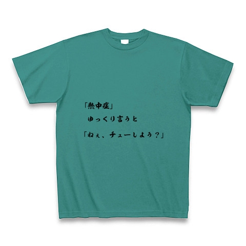 商品詳細 ２０１５バージョン 熱中症 ゆっくり言うと ねぇ チューしよう Tシャツ ピーコックグリーン デザインtシャツ通販clubt