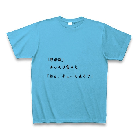 商品詳細 ２０１５バージョン 熱中症 ゆっくり言うと ねぇ チューしよう Tシャツ シーブルー デザインtシャツ通販clubt