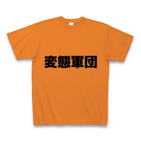 商品詳細 変態軍団 Tシャツ オレンジ デザインtシャツ通販clubt