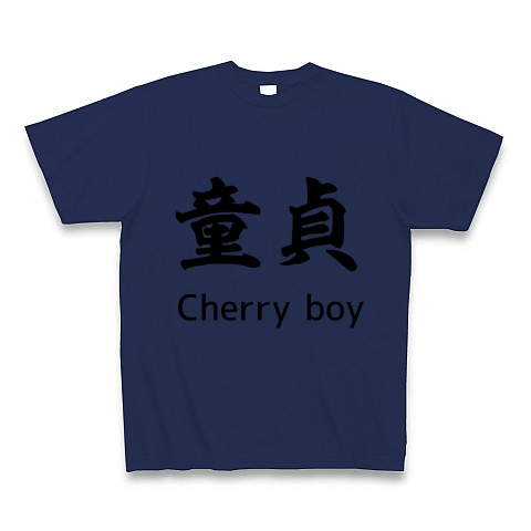 商品詳細 童貞 ｃｈｅｒｒｙ ｂｏｙ おもしろ漢字シリーズ 外国人にオススメ Tシャツ ジャパンブルー デザインtシャツ通販clubt