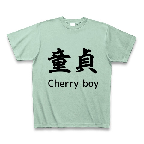 商品詳細 童貞 ｃｈｅｒｒｙ ｂｏｙ おもしろ漢字シリーズ 外国人にオススメ Tシャツ アイスグリーン デザインtシャツ通販clubt