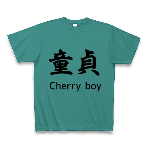 商品詳細 童貞 ｃｈｅｒｒｙ ｂｏｙ おもしろ漢字シリーズ 外国人にオススメ Tシャツ ピーコックグリーン デザインtシャツ通販clubt