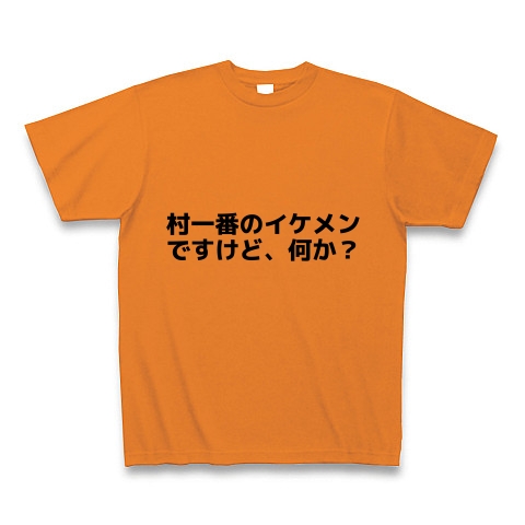 商品詳細 村で一番かっこいい人が着るｔシャツシリーズ 村一番のイケメンですけど 何か Tシャツ オレンジ デザインtシャツ通販clubt