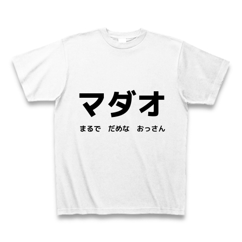 商品詳細 マダオ まるで だめな おっさん マダオかよｗｗ Tシャツ ホワイト デザインtシャツ通販clubt